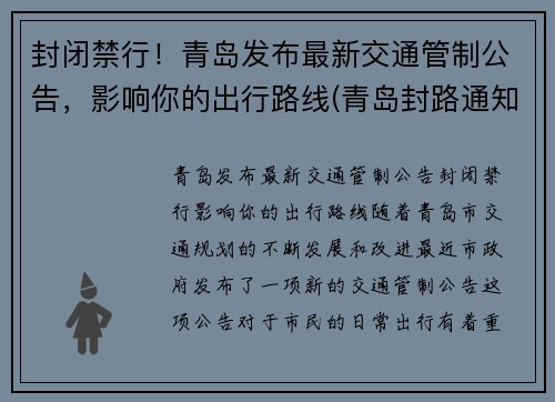 封闭禁行！青岛发布最新交通管制公告，影响你的出行路线(青岛封路通知)