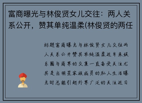 富商曝光与林俊贤女儿交往：两人关系公开，赞其单纯温柔(林俊贤的两任老婆分别是谁)