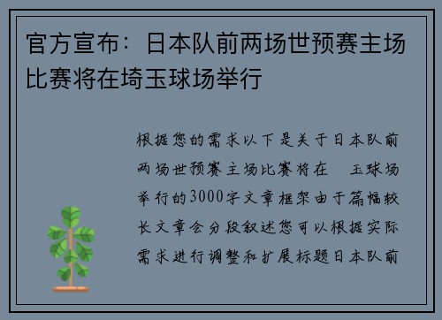 官方宣布：日本队前两场世预赛主场比赛将在埼玉球场举行