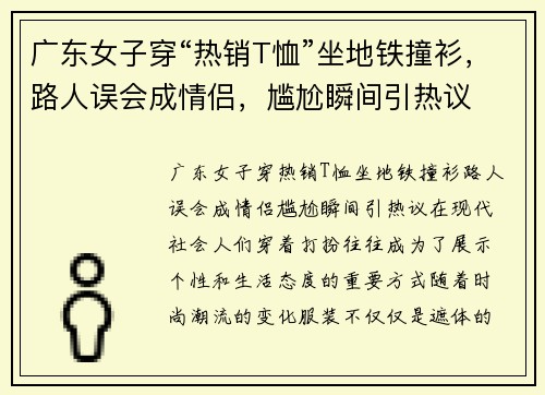 广东女子穿“热销T恤”坐地铁撞衫，路人误会成情侣，尴尬瞬间引热议