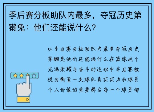 季后赛分板助队内最多，夺冠历史第獭兔：他们还能说什么？
