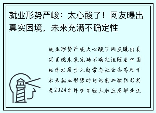 就业形势严峻：太心酸了！网友曝出真实困境，未来充满不确定性