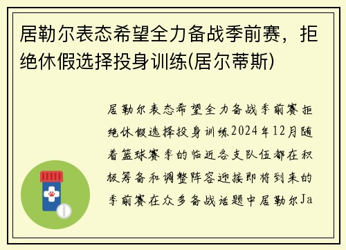 居勒尔表态希望全力备战季前赛，拒绝休假选择投身训练(居尔蒂斯)