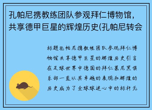 孔帕尼携教练团队参观拜仁博物馆，共享德甲巨星的辉煌历史(孔帕尼转会)