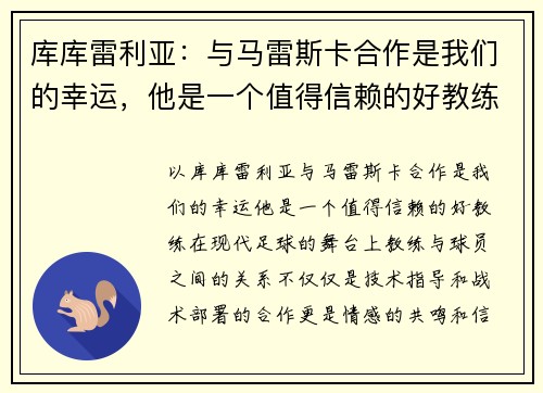 库库雷利亚：与马雷斯卡合作是我们的幸运，他是一个值得信赖的好教练