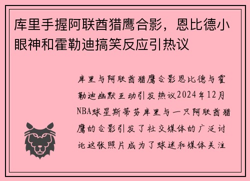库里手握阿联酋猎鹰合影，恩比德小眼神和霍勒迪搞笑反应引热议