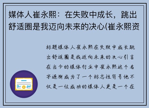 媒体人崔永熙：在失败中成长，跳出舒适圈是我迈向未来的决心(崔永熙资料)