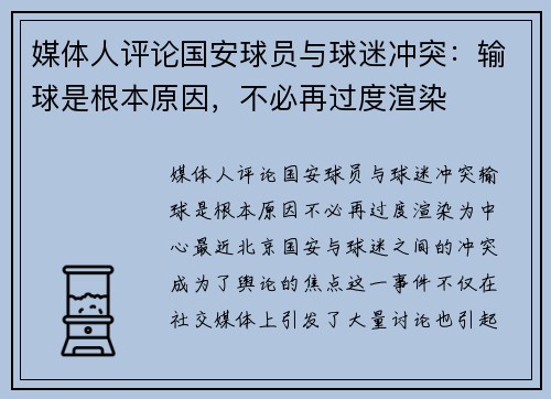 媒体人评论国安球员与球迷冲突：输球是根本原因，不必再过度渲染