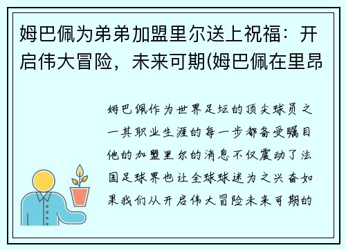 姆巴佩为弟弟加盟里尔送上祝福：开启伟大冒险，未来可期(姆巴佩在里昂)