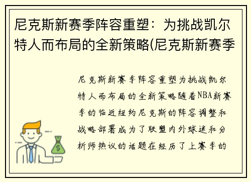 尼克斯新赛季阵容重塑：为挑战凯尔特人而布局的全新策略(尼克斯新赛季首发阵容)