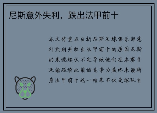 尼斯意外失利，跌出法甲前十