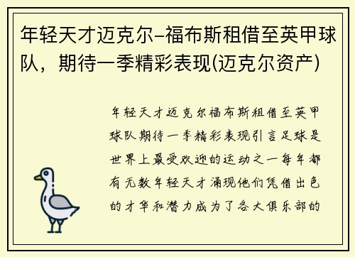 年轻天才迈克尔-福布斯租借至英甲球队，期待一季精彩表现(迈克尔资产)