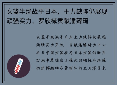 女篮半场战平日本，主力缺阵仍展现顽强实力，罗欣棫贡献潘臻琦