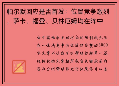 帕尔默回应是否首发：位置竞争激烈，萨卡、福登、贝林厄姆均在阵中