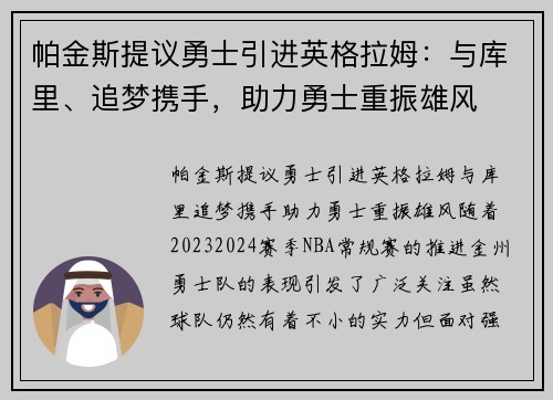 帕金斯提议勇士引进英格拉姆：与库里、追梦携手，助力勇士重振雄风