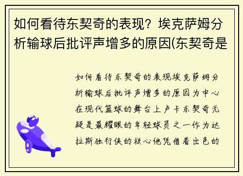 如何看待东契奇的表现？埃克萨姆分析输球后批评声增多的原因(东契奇是谁)