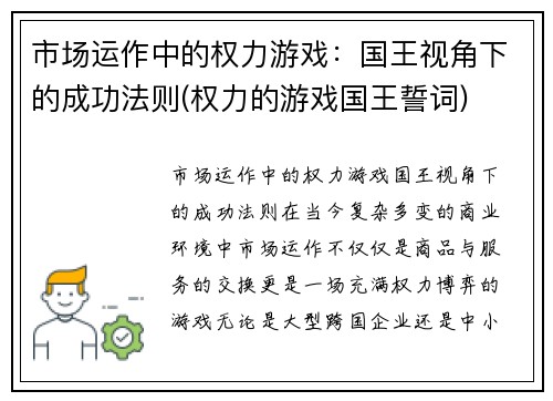 市场运作中的权力游戏：国王视角下的成功法则(权力的游戏国王誓词)