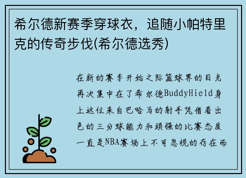 希尔德新赛季穿球衣，追随小帕特里克的传奇步伐(希尔德选秀)