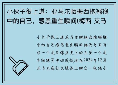 小伙子很上道：亚马尔晒梅西抱襁褓中的自己，感恩重生瞬间(梅西 艾马尔)