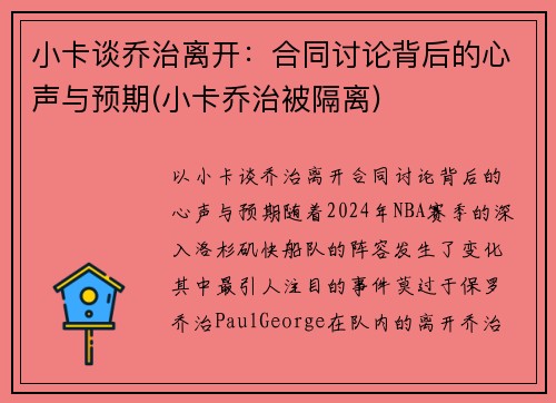 小卡谈乔治离开：合同讨论背后的心声与预期(小卡乔治被隔离)