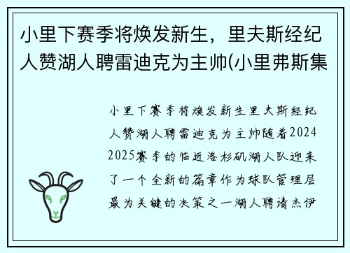 小里下赛季将焕发新生，里夫斯经纪人赞湖人聘雷迪克为主帅(小里弗斯集锦)