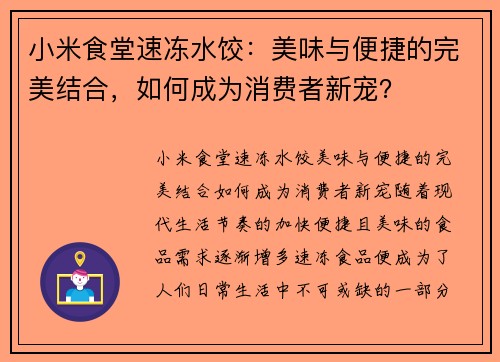 小米食堂速冻水饺：美味与便捷的完美结合，如何成为消费者新宠？