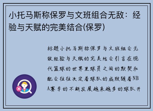 小托马斯称保罗与文班组合无敌：经验与天赋的完美结合(保罗)