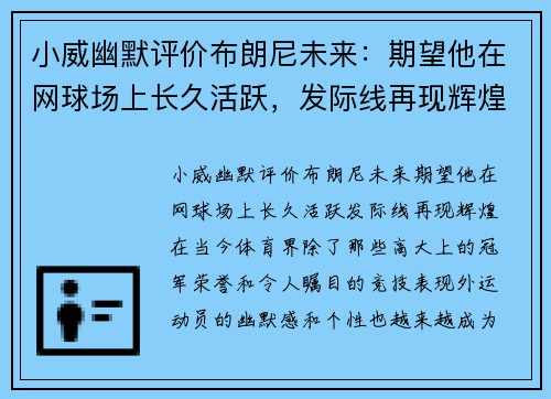 小威幽默评价布朗尼未来：期望他在网球场上长久活跃，发际线再现辉煌