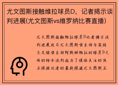 尤文图斯接触维拉球员D，记者揭示谈判进展(尤文图斯vs维罗纳比赛直播)