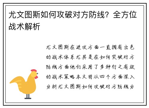 尤文图斯如何攻破对方防线？全方位战术解析