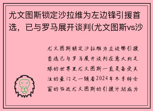 尤文图斯锁定沙拉维为左边锋引援首选，已与罗马展开谈判(尤文图斯vs沙佩科直播)
