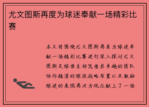 尤文图斯再度为球迷奉献一场精彩比赛