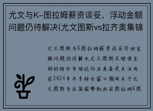 尤文与K-图拉姆薪资谈妥，浮动金额问题仍待解决(尤文图斯vs拉齐奥集锦)