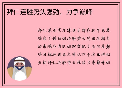 拜仁连胜势头强劲，力争巅峰