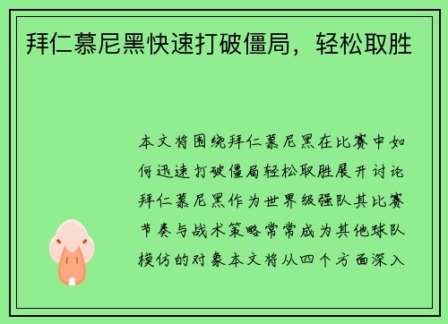 拜仁慕尼黑快速打破僵局，轻松取胜