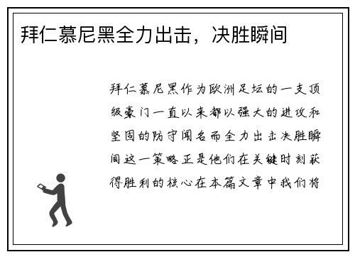 拜仁慕尼黑全力出击，决胜瞬间