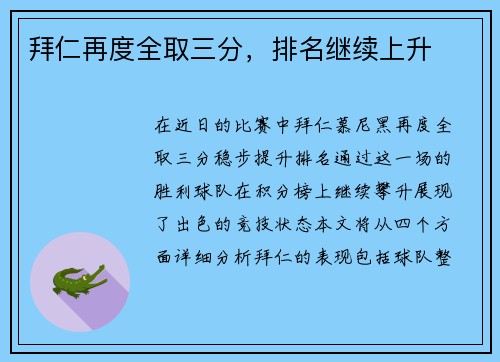 拜仁再度全取三分，排名继续上升