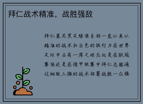 拜仁战术精准，战胜强敌