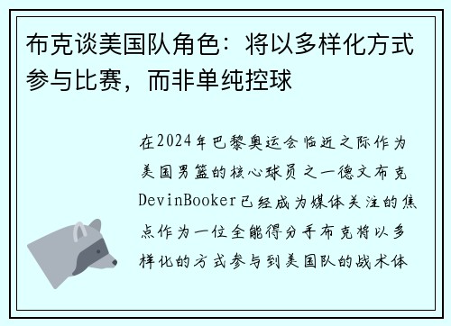 布克谈美国队角色：将以多样化方式参与比赛，而非单纯控球