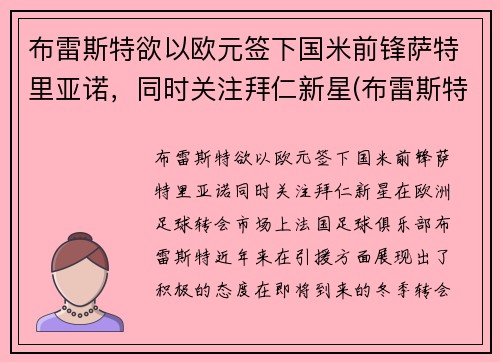 布雷斯特欲以欧元签下国米前锋萨特里亚诺，同时关注拜仁新星(布雷斯特足球俱乐部)