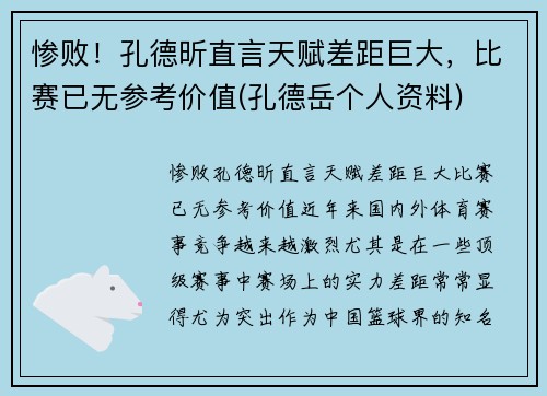 惨败！孔德昕直言天赋差距巨大，比赛已无参考价值(孔德岳个人资料)