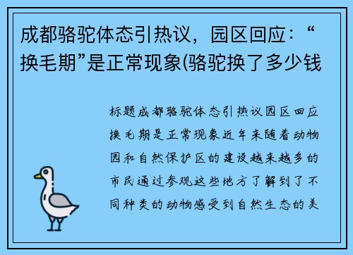 成都骆驼体态引热议，园区回应：“换毛期”是正常现象(骆驼换了多少钱)