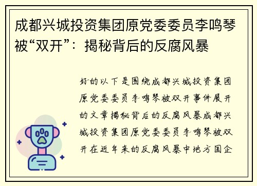 成都兴城投资集团原党委委员李鸣琴被“双开”：揭秘背后的反腐风暴