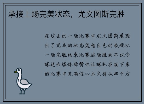 承接上场完美状态，尤文图斯完胜