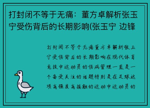 打封闭不等于无痛：董方卓解析张玉宁受伤背后的长期影响(张玉宁 边锋)