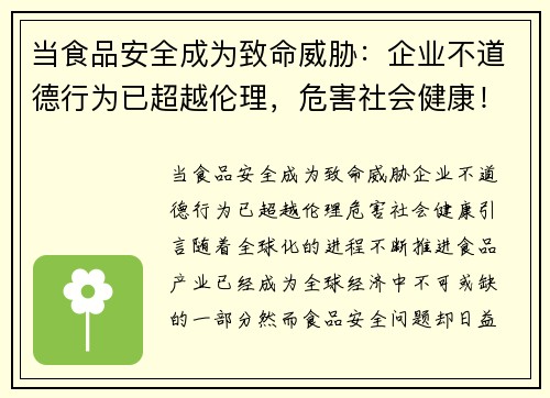 当食品安全成为致命威胁：企业不道德行为已超越伦理，危害社会健康！
