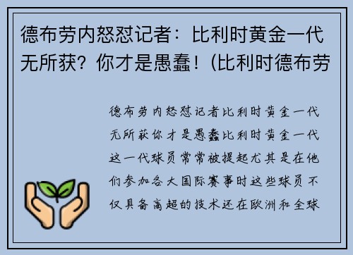 德布劳内怒怼记者：比利时黄金一代无所获？你才是愚蠢！(比利时德布劳内怎么了)