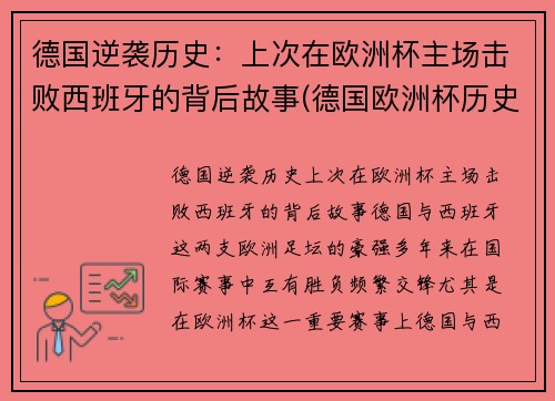德国逆袭历史：上次在欧洲杯主场击败西班牙的背后故事(德国欧洲杯历史战绩)