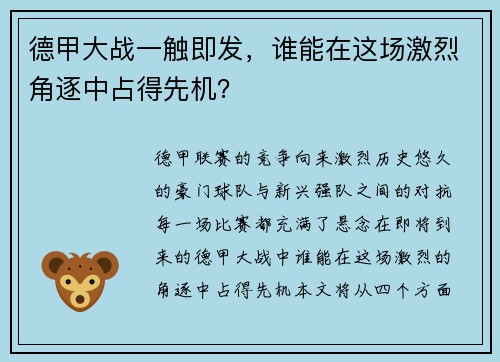 德甲大战一触即发，谁能在这场激烈角逐中占得先机？
