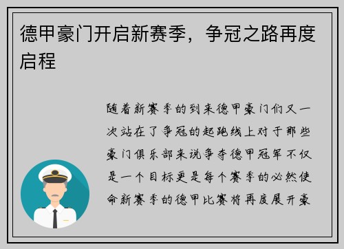德甲豪门开启新赛季，争冠之路再度启程